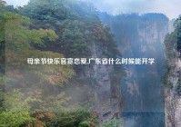 母亲节快乐官宣恋爱,广东省什么时候能开学
