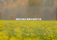 棉麻女朋友,棉麻衣服贵不贵