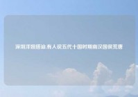 深圳洋妞搭讪,有人说五代十国时期南汉国很荒唐