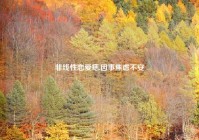 非线性恋爱痣,因事焦虑不安