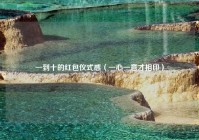 一到十的红包仪式感（一心一意才相印）