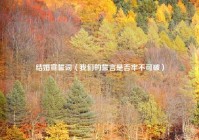 结婚宣誓词（我们的誓言是否牢不可破）