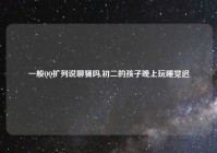 一般QQ扩列说聊骚吗,初二的孩子晚上玩睡觉迟
