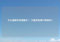 什么是聊天反馈模式（  它能改变用户体验吗）