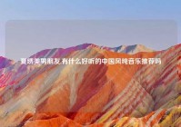 夏绣美男朋友,有什么好听的中国风纯音乐推荐吗