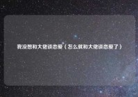 我没想和大佬谈恋爱（怎么就和大佬谈恋爱了）