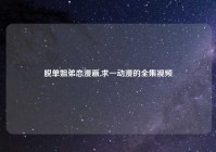 脱单姐弟恋漫画,求一动漫的全集视频