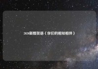 2020新婚贺语（你们的相知相伴）