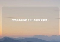 本命年不能结婚（有什么科学依据吗）