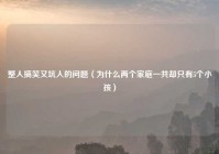 整人搞笑又坑人的问题（为什么两个家庭一共却只有5个小孩）