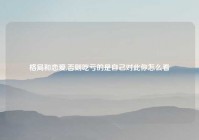 格局和恋爱,否则吃亏的是自己对此你怎么看