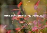 周村疫情小青年谈恋爱,如何用一句话证明你是山东人