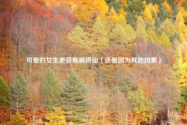 可爱的女生更容易被搭讪（还是因为其他因素）