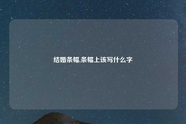 结婚条幅,条幅上该写什么字