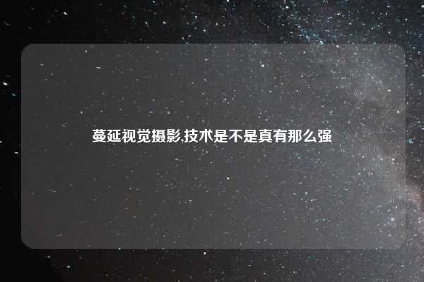 蔓延视觉摄影,技术是不是真有那么强
