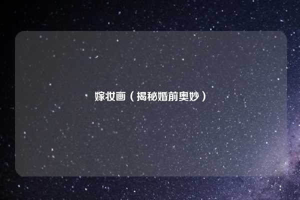 嫁妆画（揭秘婚前奥妙）