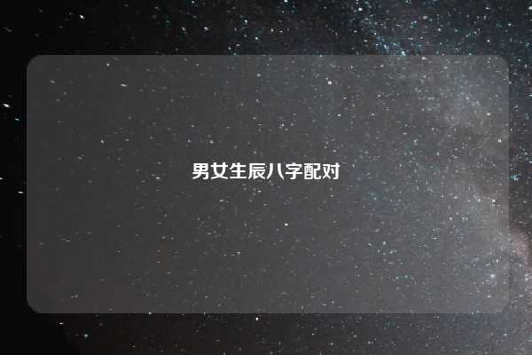 男女生辰八字配对