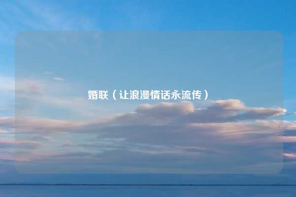 婚联（让浪漫情话永流传）
