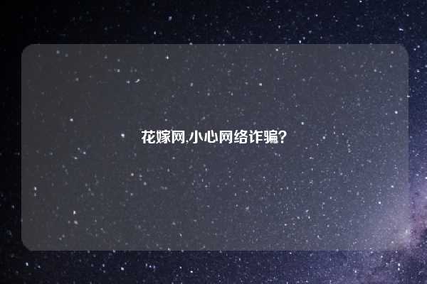 花嫁网,小心网络诈骗？