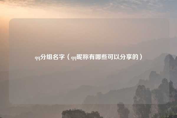 qq分组名字（qq昵称有哪些可以分享的）