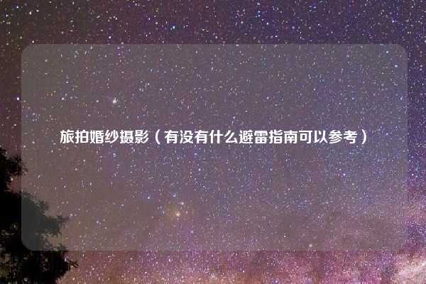 旅拍婚纱摄影（有没有什么避雷指南可以参考）