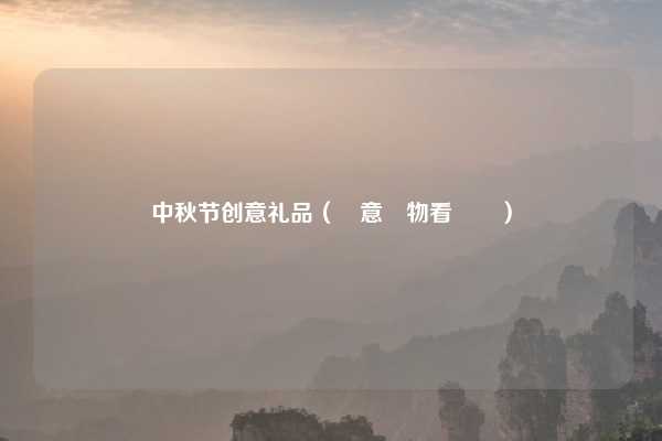 中秋节创意礼品（創意禮物看過來）