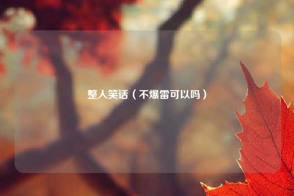 整人笑话（不爆雷可以吗）