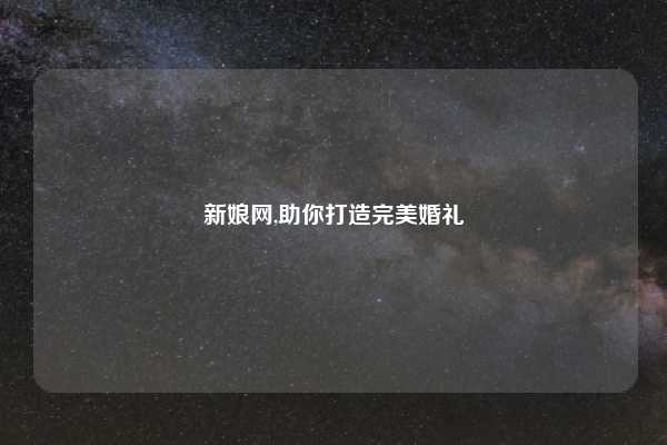 新娘网,助你打造完美婚礼