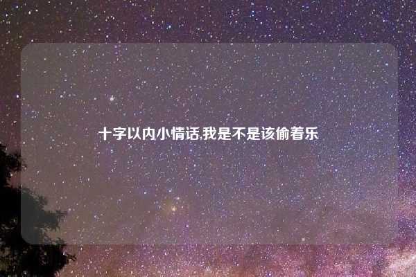 十字以内小情话,我是不是该偷着乐