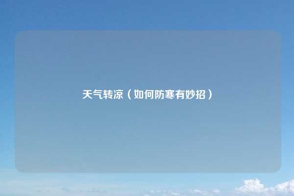 天气转凉（如何防寒有妙招）