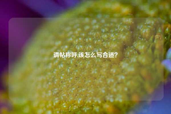 请帖称呼,该怎么写合适？