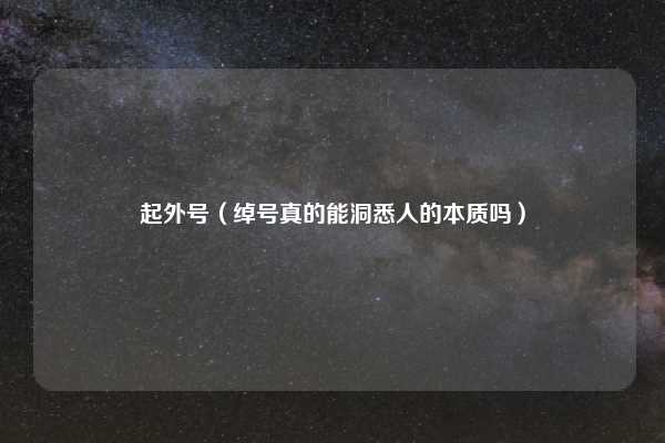 起外号（绰号真的能洞悉人的本质吗）