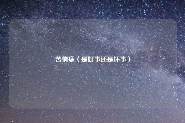 苦情痣（是好事还是坏事）