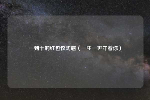 一到十的红包仪式感（一生一世守着你）