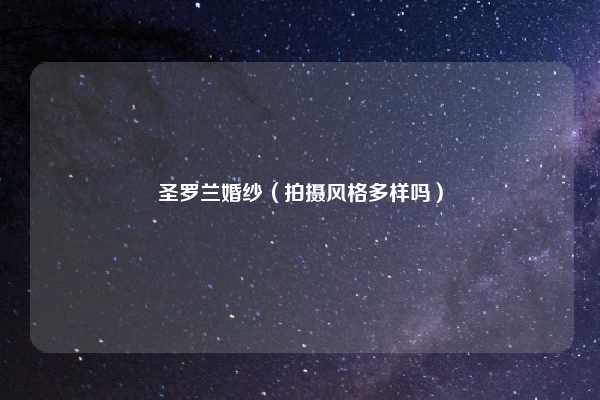 圣罗兰婚纱（拍摄风格多样吗）
