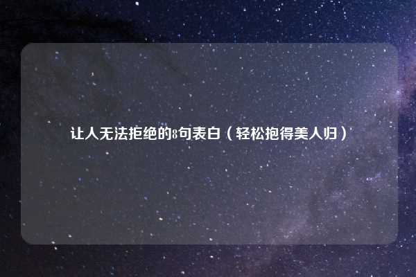 让人无法拒绝的8句表白（轻松抱得美人归）