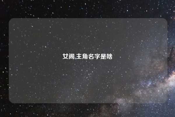 女阁,主角名字是啥