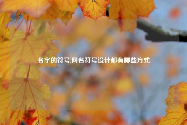 名字的符号,网名符号设计都有哪些方式