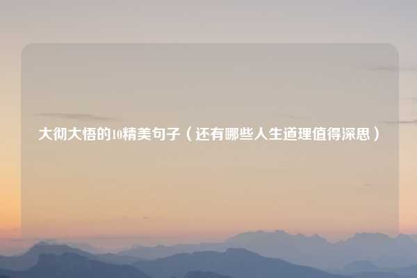 大彻大悟的10精美句子(还有哪些人生道理值得深思)