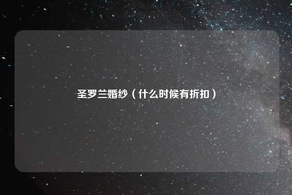 圣罗兰婚纱（什么时候有折扣）
