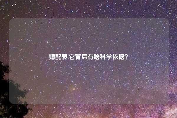 婚配表,它背后有啥科学依据?