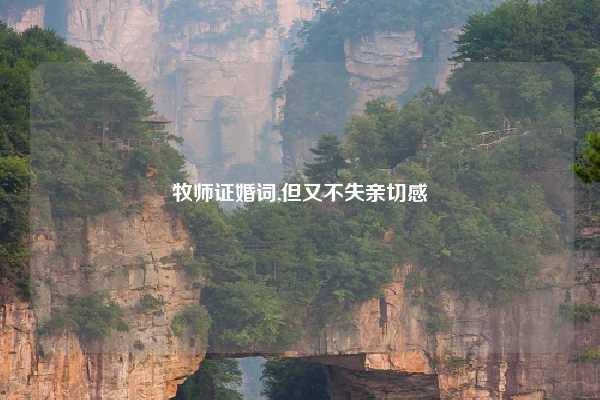 牧师证婚词,但又不失亲切感