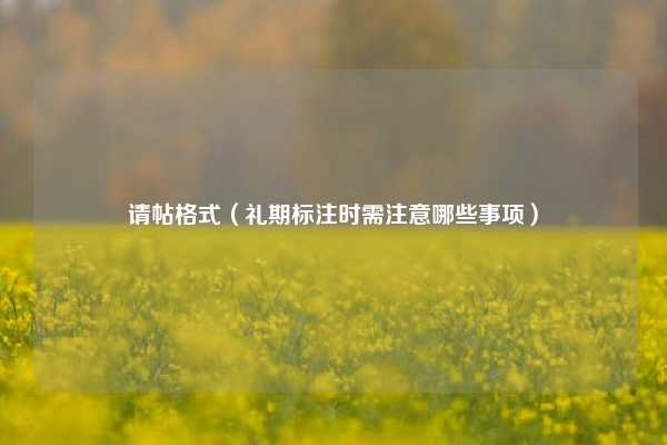 请帖格式（礼期标注时需注意哪些事项）