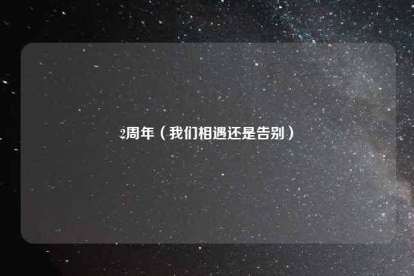 2周年（我们相遇还是告别）