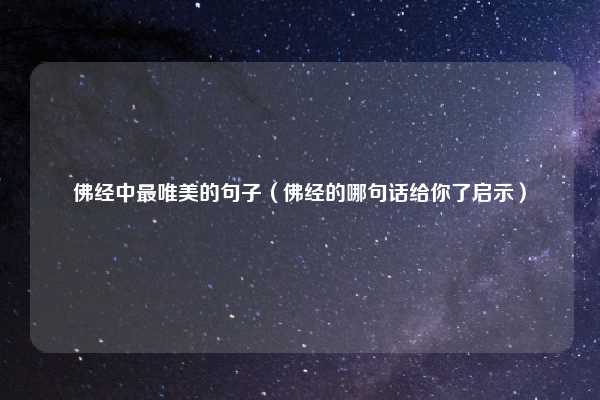 佛经中最唯美的句子（佛经的哪句话给你了启示）