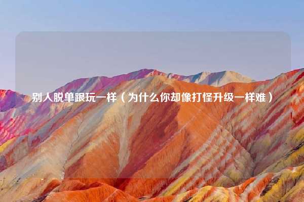 别人脱单跟玩一样（为什么你却像打怪升级一样难）