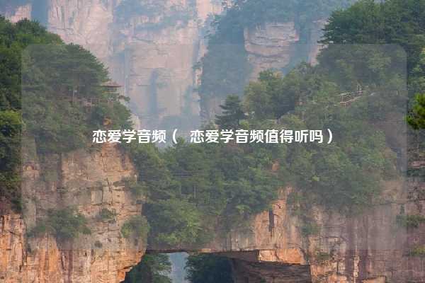 恋爱学音频（  恋爱学音频值得听吗）