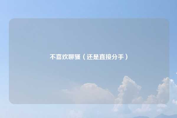 不喜欢聊骚（还是直接分手）