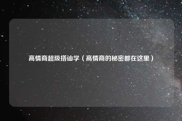 高情商超级搭讪学（高情商的秘密都在这里）