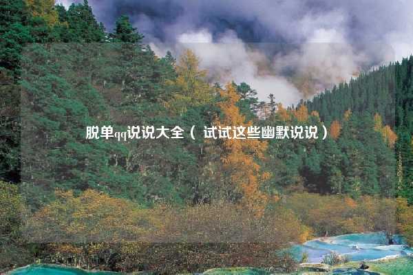 脱单qq说说大全( 试试这些幽默说说)